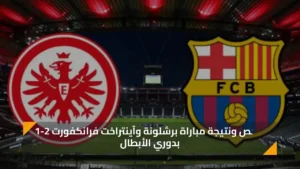 ملخص ونتيجة مباراة برشلونة وآينتراخت فرانكفورت اليوم 2-1 بدوري الأبطال 2025